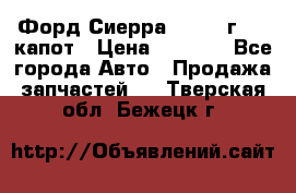 Форд Сиерра 1990-93г Mk3 капот › Цена ­ 3 000 - Все города Авто » Продажа запчастей   . Тверская обл.,Бежецк г.